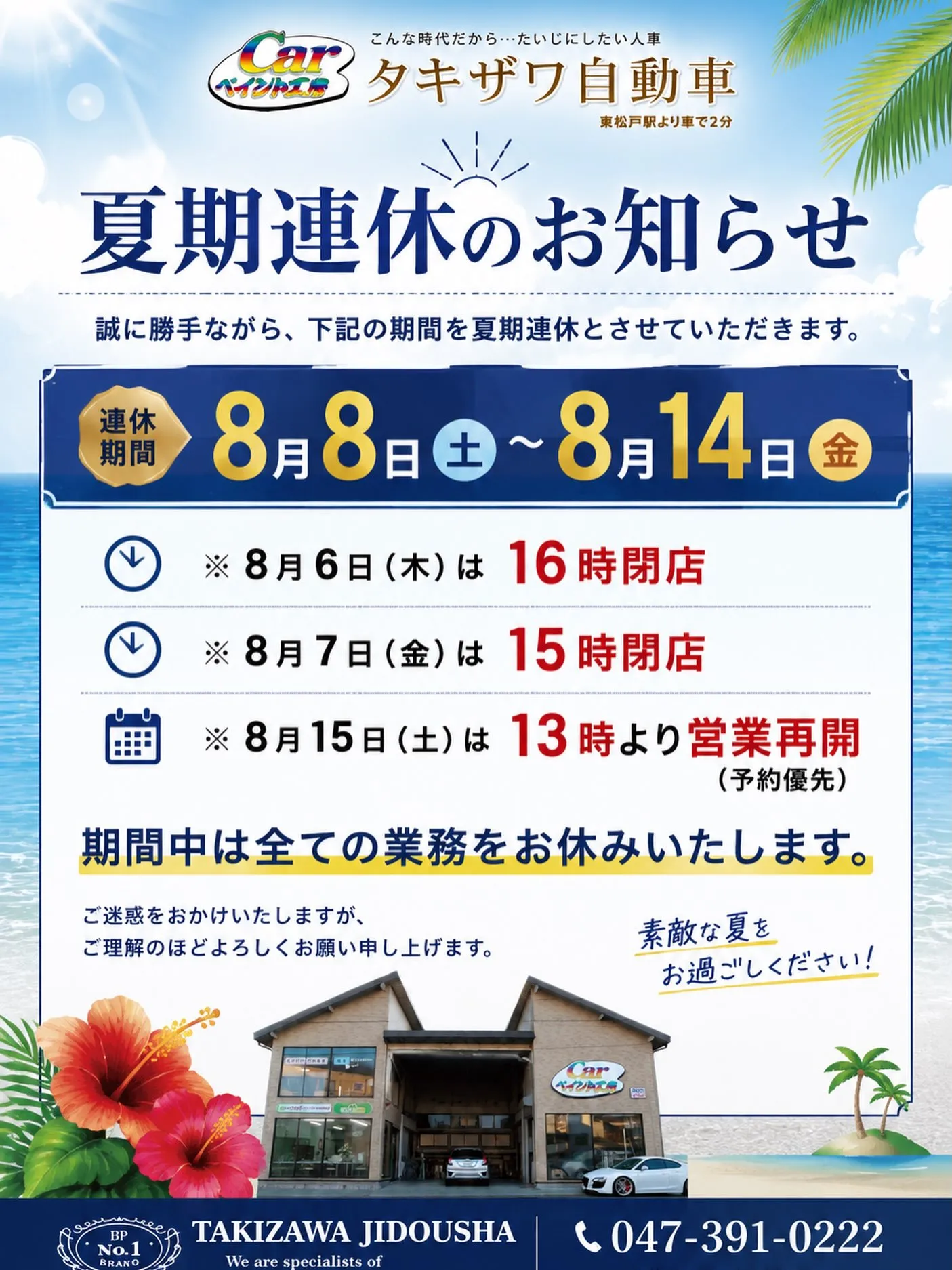 タキザワ自動車夏期連休のお知らせ📢