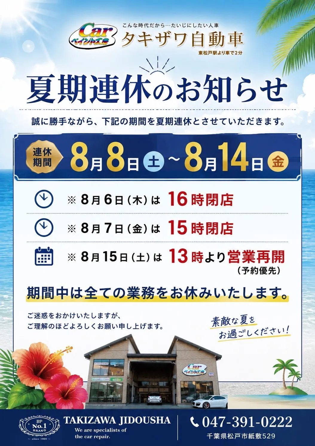 ◆タキザワ自動車 夏季連休のお知らせ◆