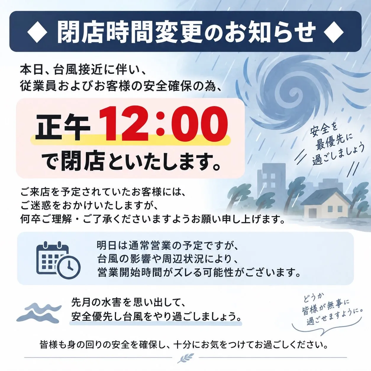 9/21 ◆台風の影響により、本日の営業は12:00までとなりました◆