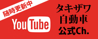 Youtubeチャンネル タキザワ自動車公式チャンネル